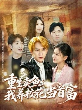 重生卖鱼：我养校花当首富