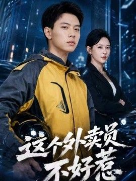 这个外卖员不好惹