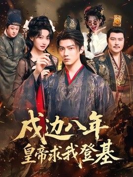 戍边八年，皇帝求我登基